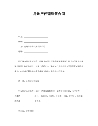 房地产代理销售合同