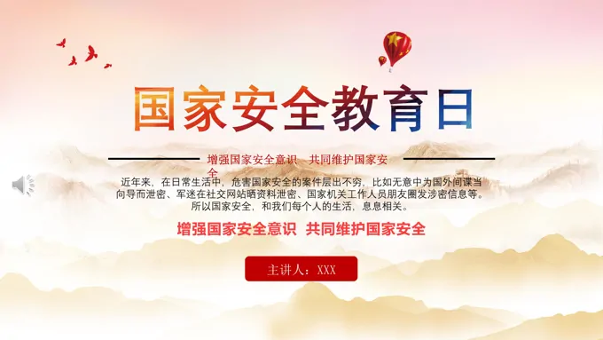 中学生国家安全教育ppt