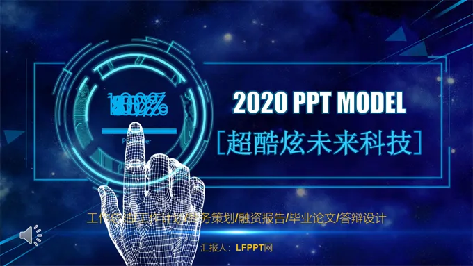 酷炫科技风工作汇报PPT模板