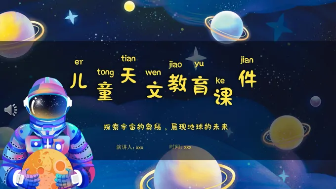 儿童天文教育课件PPT模板