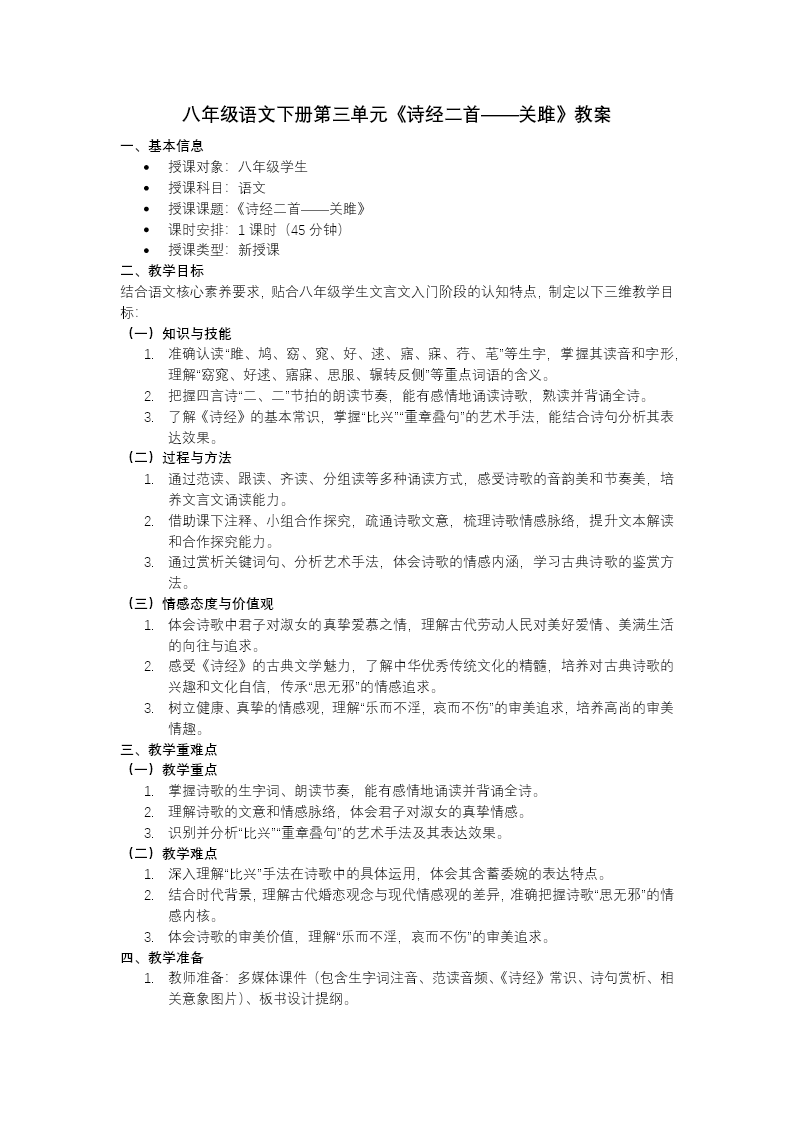 八年级语文下册第三单元《诗经二首——关雎》ppt课件（教案+逐字稿+教学反思）教案图片