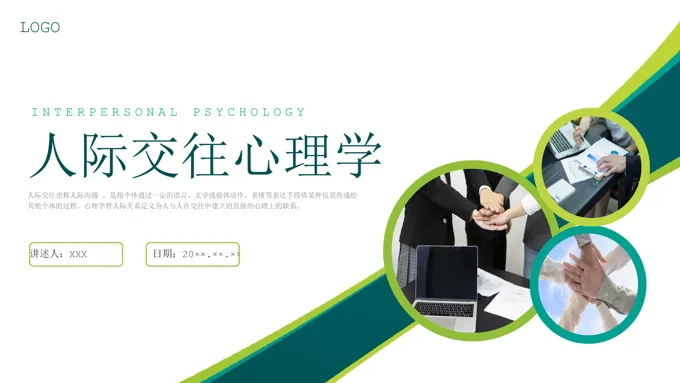 人际交往心理学企业培训PPT课件人际交往心理学企业培训PPT课件