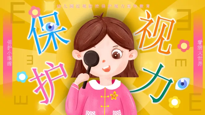 幼儿园保护视力PPT课件含讲稿