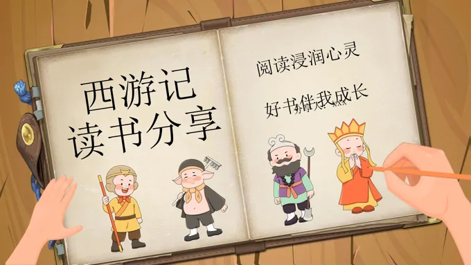 西游记读书分享好书推荐读后感PPT含讲稿之读书笔记PPT模板