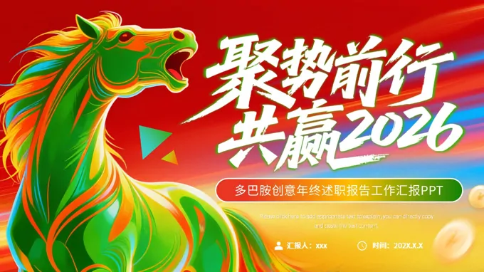 2026年马年多巴胺年终总结工作总结计划汇报PPT(无内容）