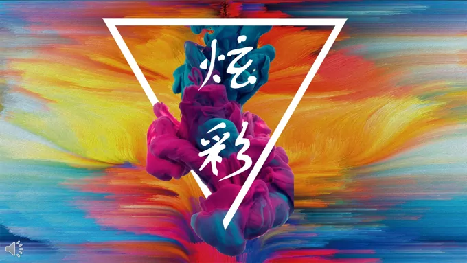 炫彩水墨风炫彩时尚PPT模板