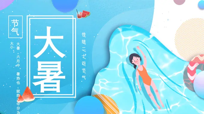 大暑ppt课件模板