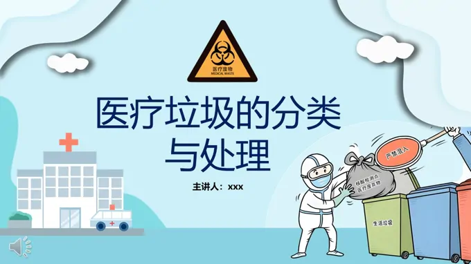 医疗垃圾的分类与处理PPT含讲稿