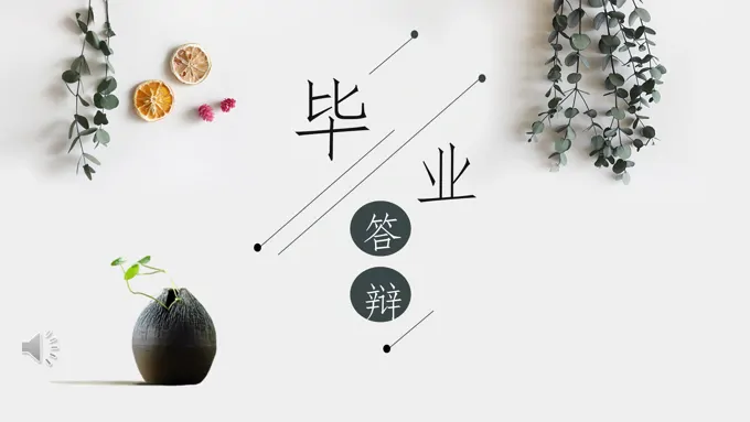 小清新毕业论文答辩PPT模板