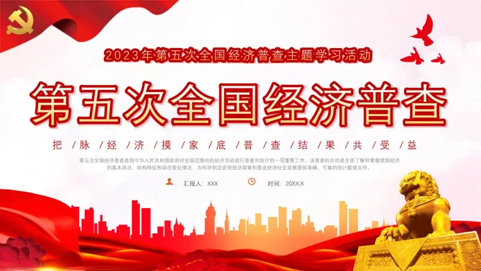 第五次全国经济普查党课PPT