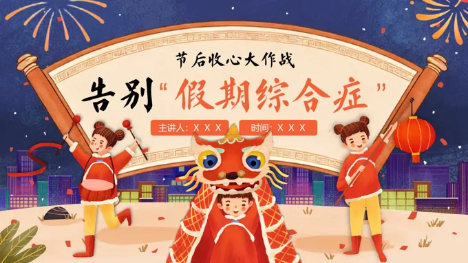 假期收心大作战：告别假期综合症主题班会PPT含讲稿