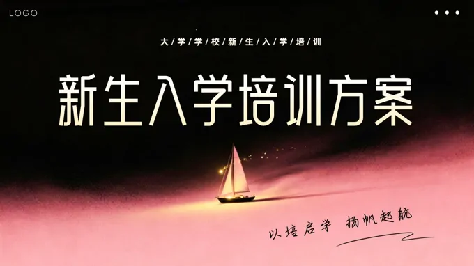 大学生新生入学培训PPT含讲稿