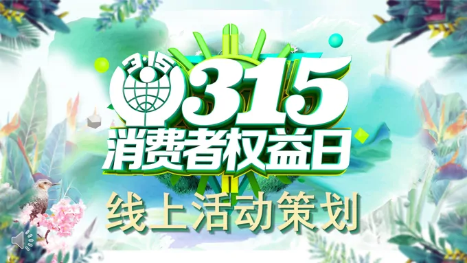 消费者权益日活动策划ppt模板
