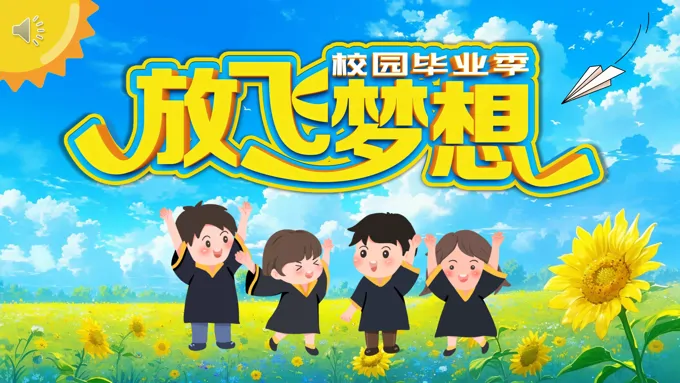 放飞梦想扬帆起航我们毕业啦幼儿园毕业典礼PPT相册