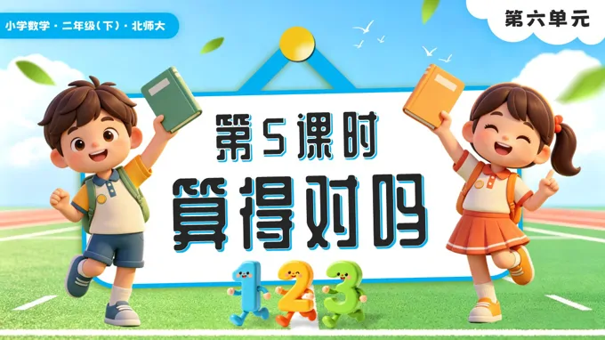 第六单元第5课时 算得对吗二年级数学下册北师大版新教材PPT课件（含教案+学习任务单+分层作业）