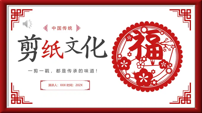 中国剪纸文化ppt模板动态模板