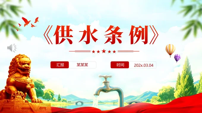 供水条例法律法规PPT课件含讲稿