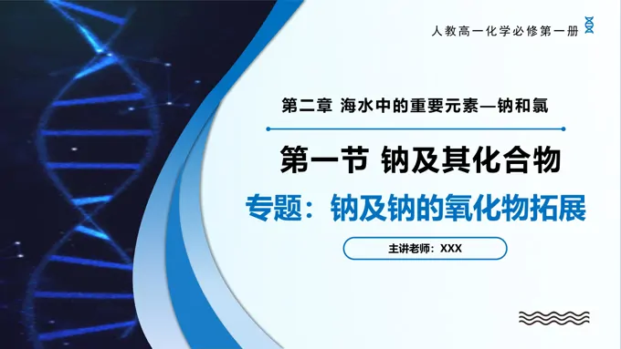 专题1钠及钠的氧化物拓展高一化学人教必修第一册PPT课件含教案