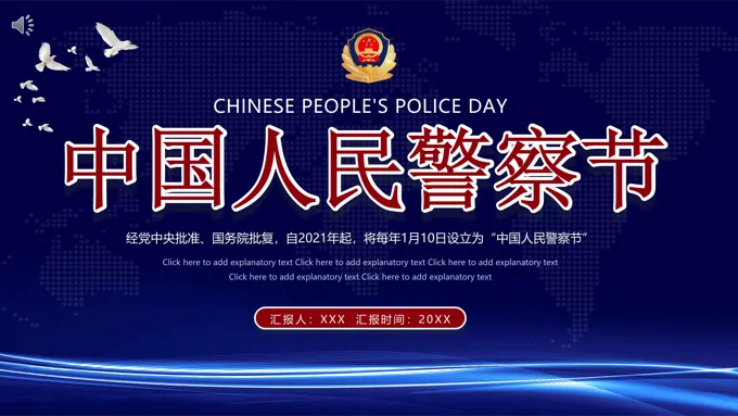 中国人民警察节ppt模板小学