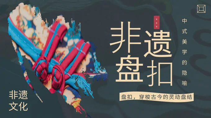 非遗盘扣文化介绍PPT课件含讲稿-26页-大小23M