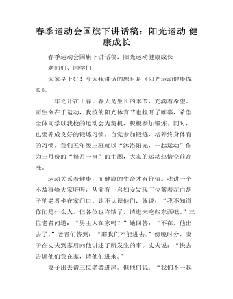 春季运动会国旗下讲话稿：阳光运动 健康成长