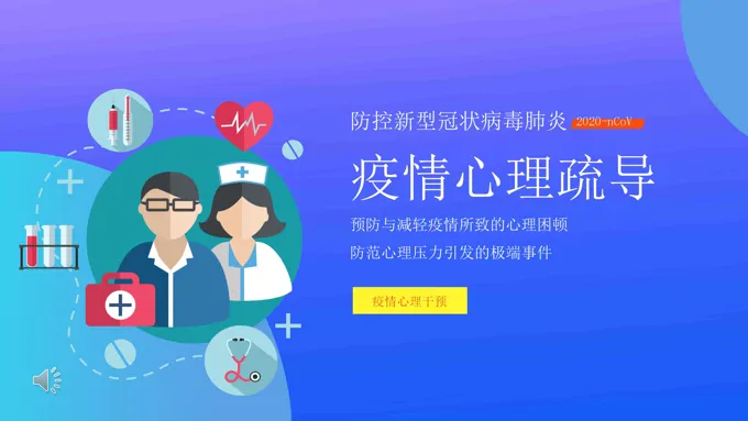 小学生疫情心理疏导ppt