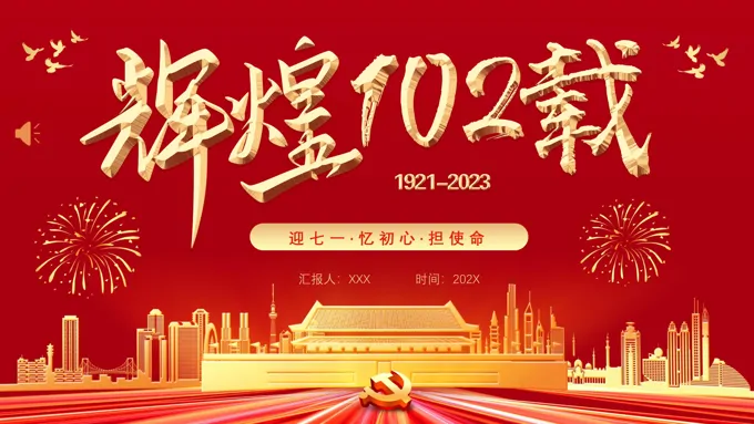 迎七一忆初心担使命PPT模板七一建党节