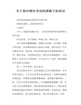 关于面对期末考试的国旗下的讲话