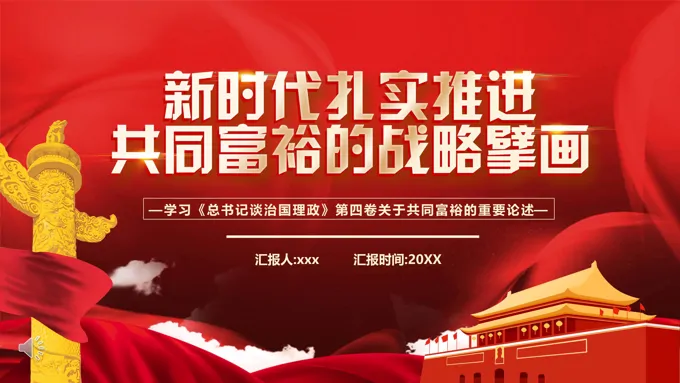 新时代扎实推进共同富裕的战略臂画PPT模板
