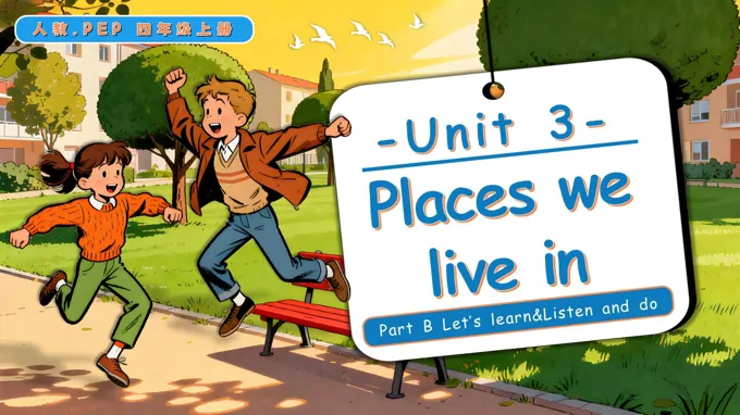 Unit 3 第5课时 Part B Let's learn Listen and do人教PEP四年级英语上册PPT课件含教案