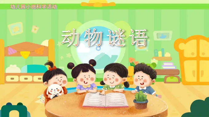 幼儿园教学课件科学教育《动物谜语》PPT课件