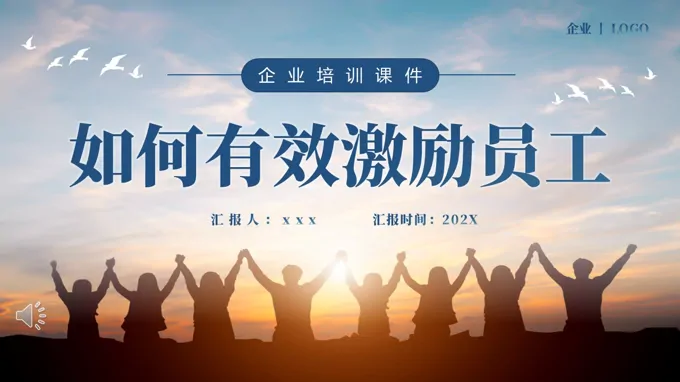 如何有效激励员工企业培训PPT含讲稿