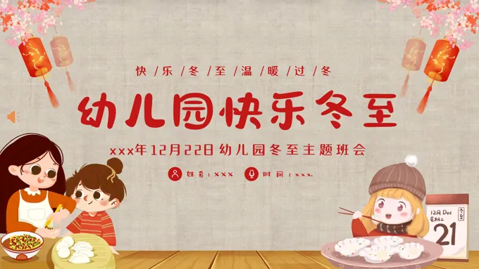 幼儿园主题班会幼儿园冬至活动PPT课件之冬至ppt模板