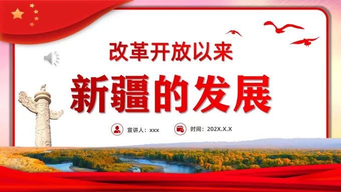 改革开放以来新疆的发展PPT