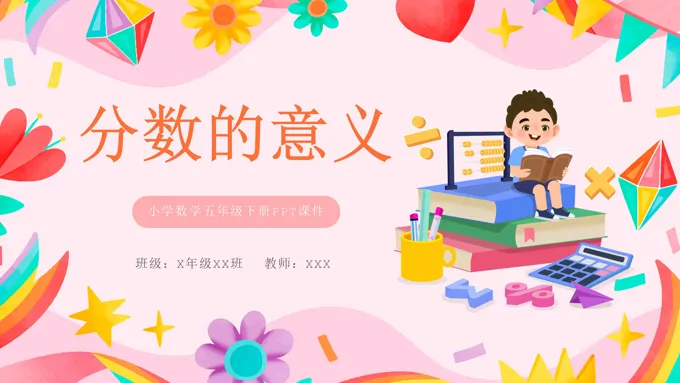 分数的意义PPT课件免费下载
