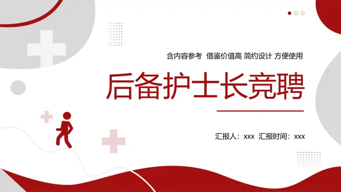 后备护士长岗位竞聘PPT模板含讲稿