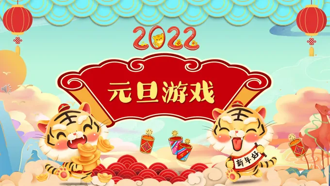 元旦游戏PPT