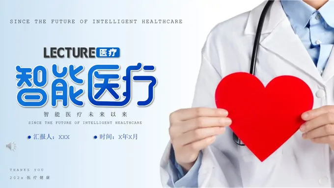 智能医疗介绍PPT模板