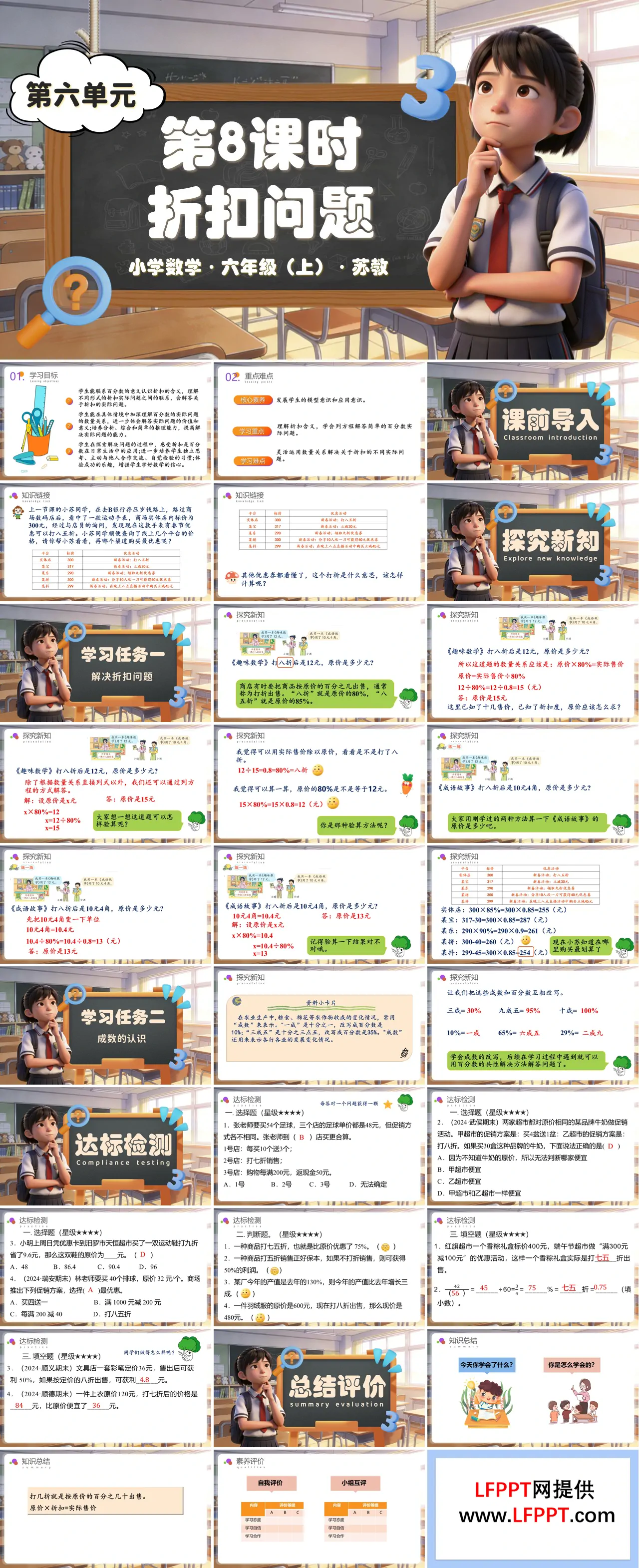 第六单元第8课时 折扣问题（教学课件）六年级数学上册苏教ppt课件（教案+分层作业+学习任务单）