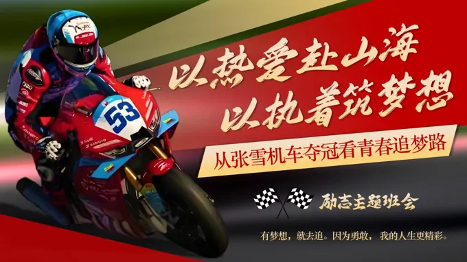 以热爱赴山海以执着筑梦想从张雪机车夺冠看青春追梦路主题班会PPT含讲稿