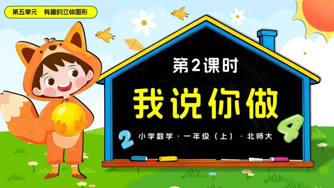 第五单元 第2课时 我说你做数学北师大一年级上册PPT课件含教案