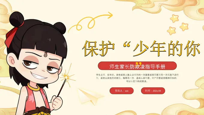 哪吒风格拒绝校园霸凌主题班会PPT含讲稿