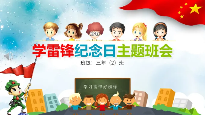 学习雷锋主题班会PPT模板