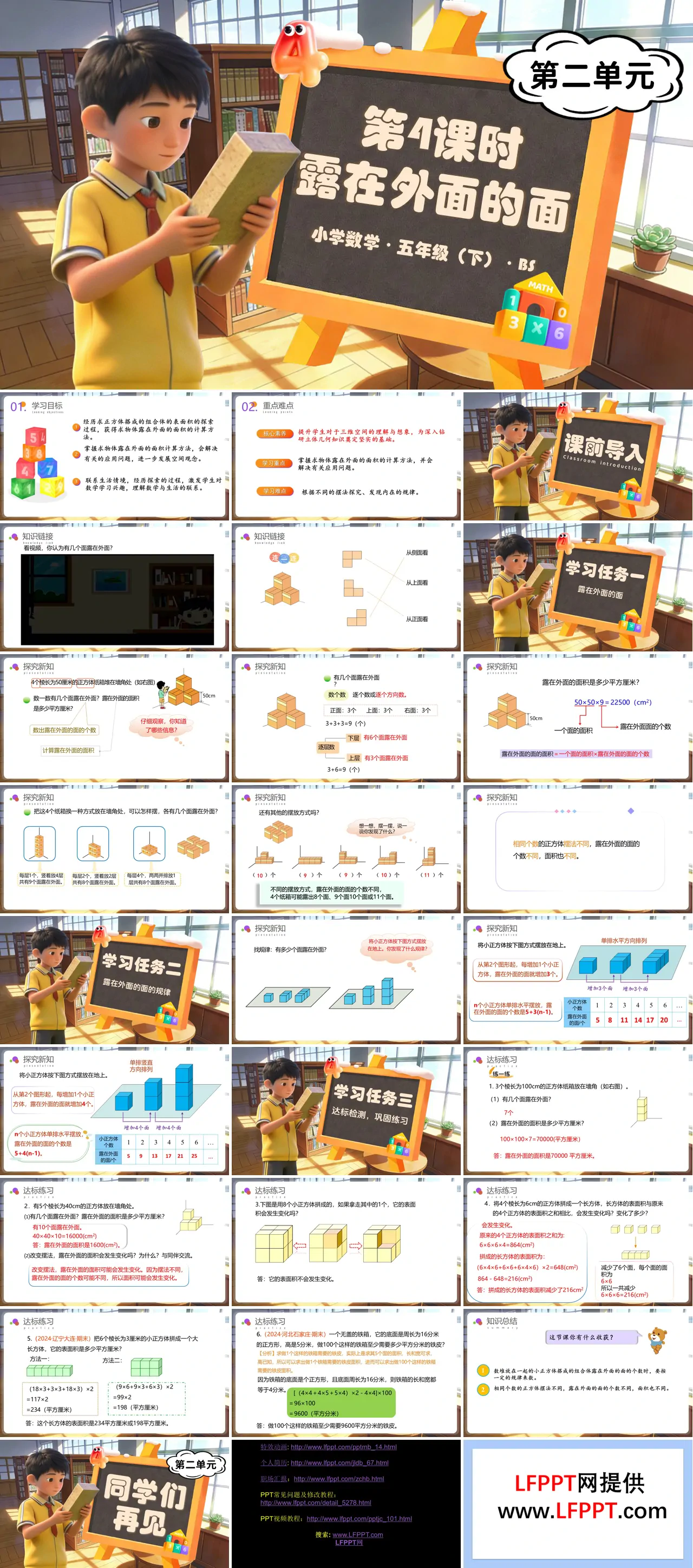 第二单元 第4课时 露在外面的面（教学课件）五年级数学下册北师大ppt课件（教案+分层作业+学习任务单）