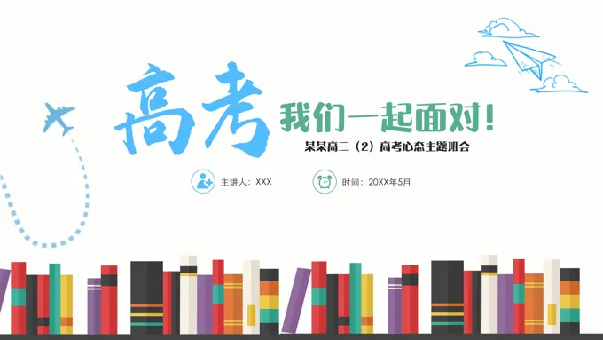 高三班会冲刺高考ppt