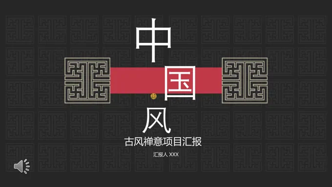 ppt模板古风
