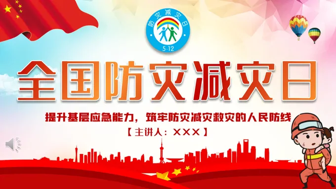 全国防灾减灾日主题ppt