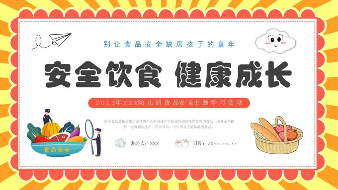 幼儿园食品安全主题班会PPT