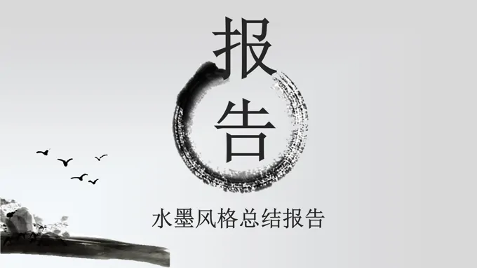 水墨风格工作总结汇报