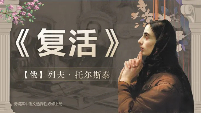 《复活 》部编高中语文选择性必修上册PPT课件含教案